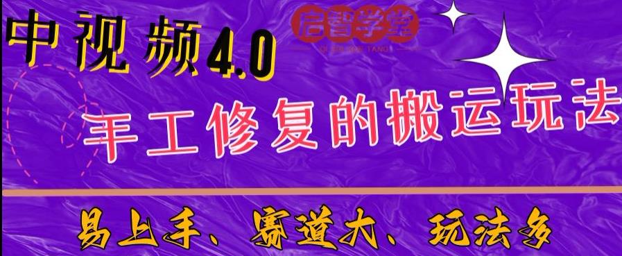 中视频4.0赛道：新手福音，入门简单，上手快【揭秘】-学习笔记资源库