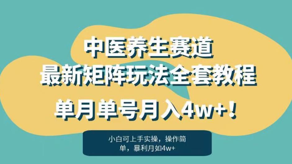 暴利赛道中医养生赛道最新矩阵玩法，单月单号月入4w+！【揭秘】-学习笔记资源库