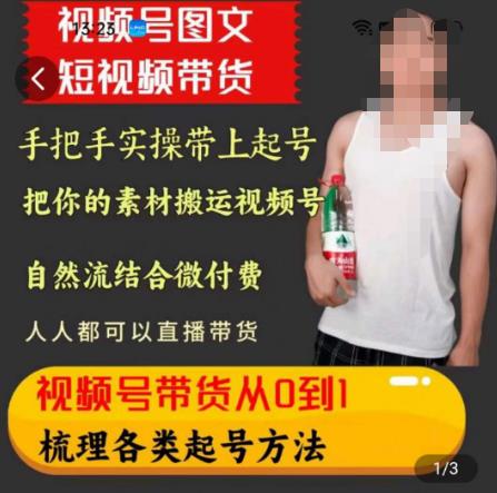天诺老吴王依依视频号图文短视频带货线上课，视频号带货从0到1梳理各类起号方法-学习笔记资源库