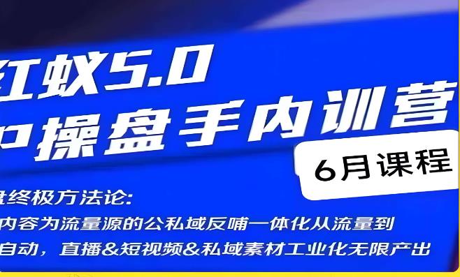 红蚁5.0IP操盘手内训营，IP操盘终极方法论-学习笔记资源库