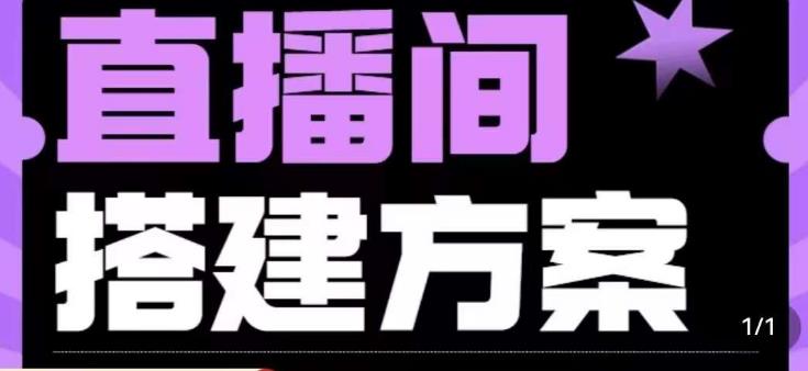 实景+绿幕直播间搭建优化教程，直播间搭建方案-学习笔记资源库