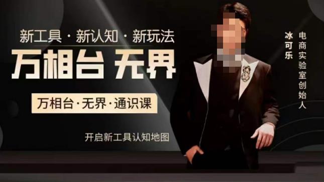万相台·无界通识课，电商冰可乐新课，新工具，新认知，新玩法-学习笔记资源库
