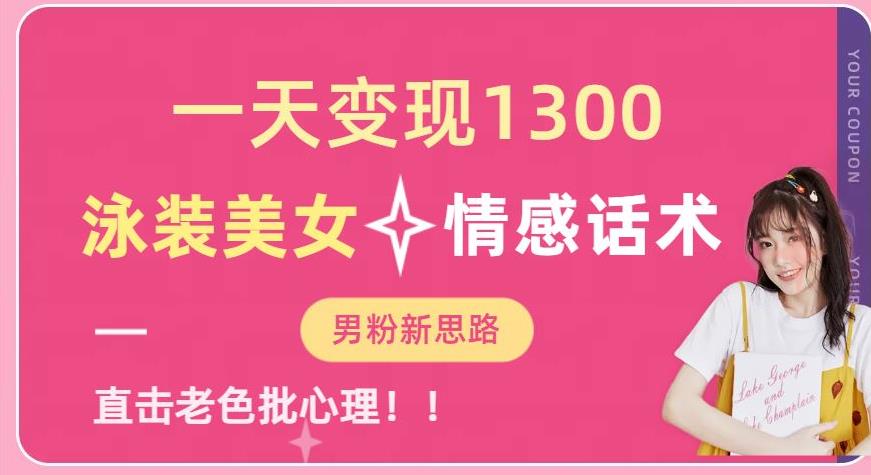 一天变现1300，泳装美女+情感话术，提供素材，无脑矩阵操作【揭秘】-学习笔记资源库