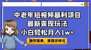 中老年短视频暴利项目最新变现玩法,小白轻松月入1w+【揭秘】-学习笔记资源库