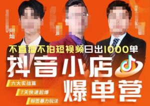 推易·抖店精细化运营，7月份线上直播课商品卡自然流推荐流，起店高阶等玩法-学习笔记资源库