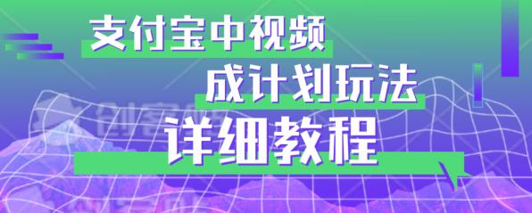 避坑玩法：支付宝中视频分成计划玩法实操详解【揭秘】-学习笔记资源库