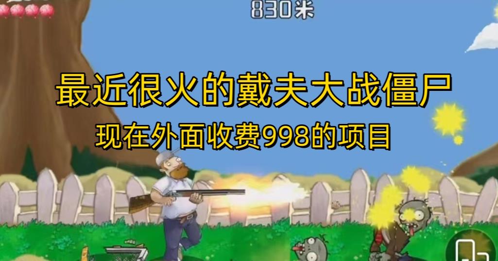 外面收费998的项目最近很火的戴夫大战僵尸，还没烂大街，现在玩定能吃肉-学习笔记资源库