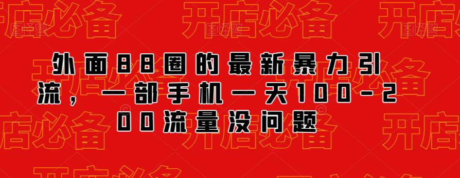 外面88圈的最新抖音暴力引流，一部手机一天100-200流量没问题-学习笔记资源库
