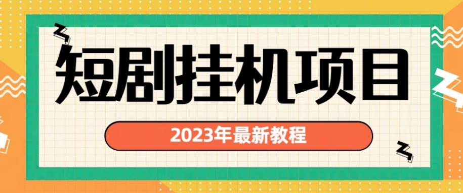 2023年最新短剧挂机项目，暴力变现渠道多【揭秘】-学习笔记资源库