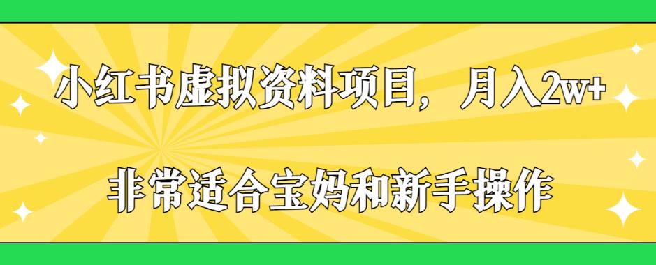小红书虚拟资料项目，月入2w+，非常适合宝妈和新手操作【揭秘】-学习笔记资源库