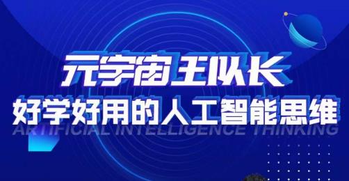 元宇宙王队长·好学好用的人工智能课，通过简单清晰的实操，理解人工智能如何科学高效的应用-学习笔记资源库