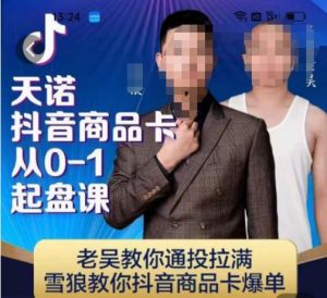 天诺老吴抖店品商卡从0-1起盘课,老吴教通你投拉满,雪狼你教抖音商品卡爆单-学习笔记资源库