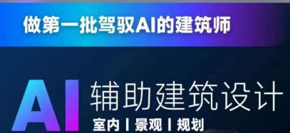 从零进阶AI人工智能辅助建筑设计，做第一批驾驭AI的建筑师-学习笔记资源库