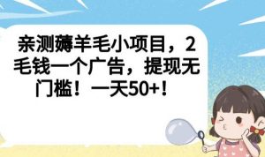 亲测薅羊毛小项目，2毛钱一个广告，提现无门槛！一天50+【揭秘】-学习笔记资源库