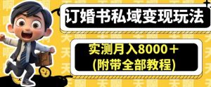 订婚书私域变现玩法,实测月入8000+(附带全部教程)【揭秘】-学习笔记资源库