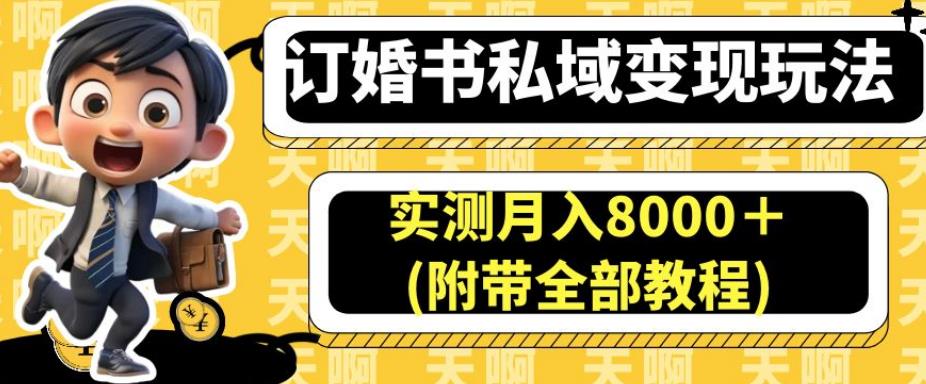 订婚书私域变现玩法，实测月入8000＋(附带全部教程)【揭秘】-学习笔记资源库