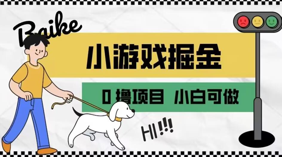 如何通过小游戏掘金月入一万+【附引流，养机教程】【揭秘】-学习笔记资源库