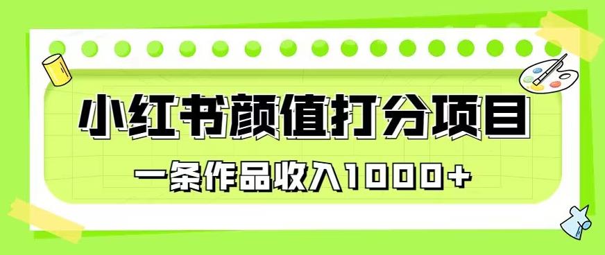 最新蓝海项目，小红书颜值打分项目，一条作品收入1000+【揭秘】-学习笔记资源库