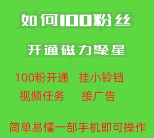 最新外面收费398的快手100粉开通磁力聚星方法操作简单秒开-学习笔记资源库
