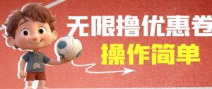 外面收费688门槛无限撸饿了么21-20优惠卷+50-20电影优惠卷,教程操作简单一学就会【详细视频】-学习笔记资源库