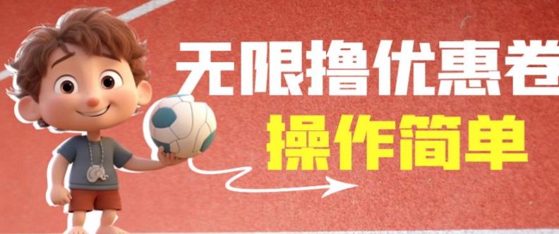 外面收费688门槛无限撸饿了么21-20优惠卷+50-20电影优惠卷，教程操作简单一学就会【详细视频】-学习笔记资源库