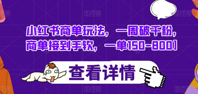 小红书商单玩法，一周破千粉，商单接到手软，一单150-800【揭秘】-学习笔记资源库