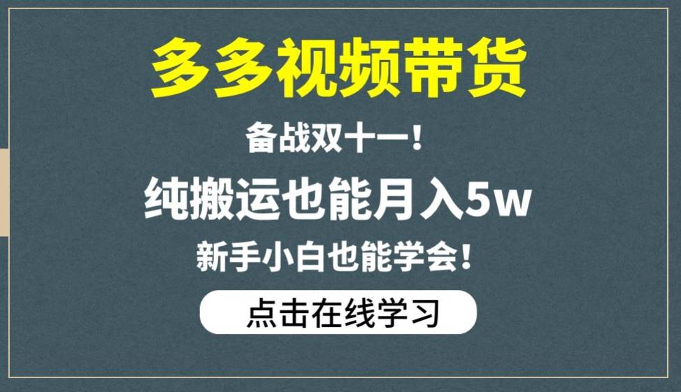 多多视频带货，备战双十一，纯搬运也能月入5w，新手小白也能学会-学习笔记资源库
