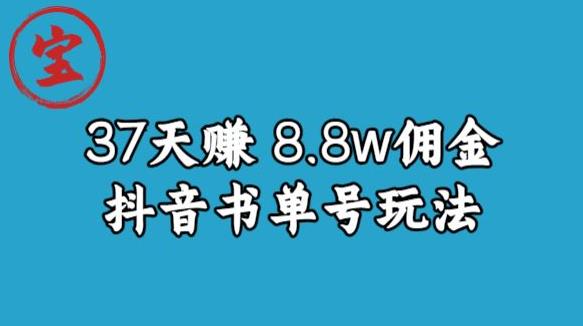 宝哥0-1抖音中医图文矩阵带货保姆级教程，37天8万8佣金【揭秘】-学习笔记资源库