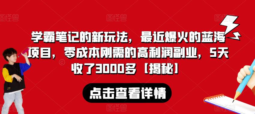 学霸笔记的新玩法，最近爆火的蓝海项目，零成本刚需的高利润副业，5天收了3000多【揭秘】-学习笔记资源库