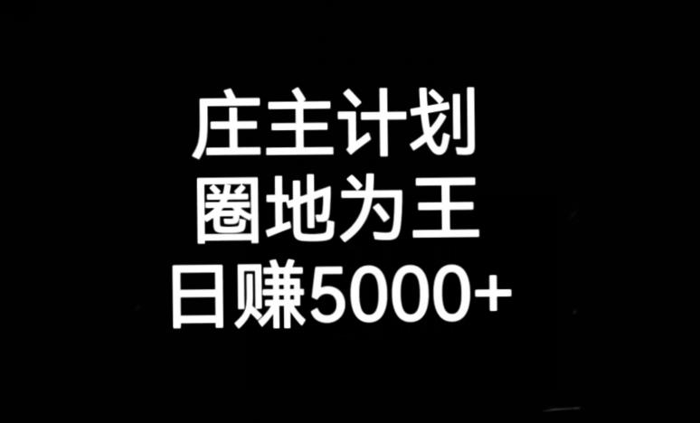 庄主计划课程，内含暴力起号教程，暴力引流精准客户，日引上百个客户不难【揭秘】-学习笔记资源库