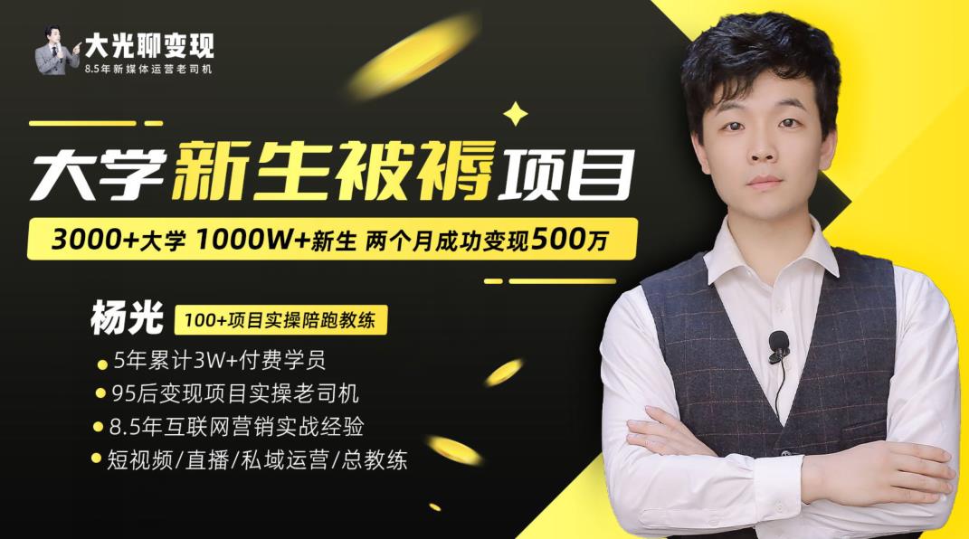 大学新生被褥蓝海项目：两个月变现500万，从0~1项目陪跑训练营-学习笔记资源库