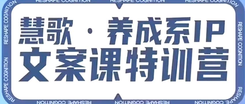 养成系IP文案课特训营，文案心法的天花板，打造养成系IP文案力，洞悉人性营销，让客户追着你收钱-学习笔记资源库