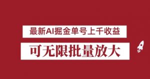 外面收费3w的8月最新AI掘金项目，单日收益可上千，批量起号无限放大【揭秘】-学习笔记资源库