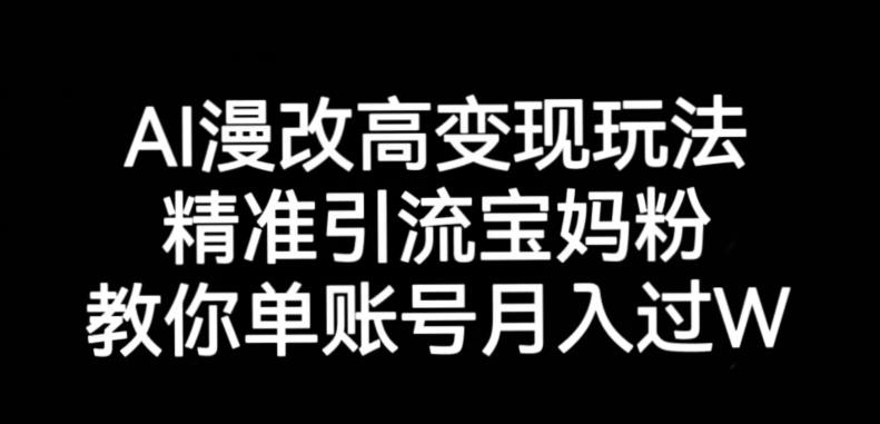 AI漫改头像高级玩法，精准引流宝妈粉，高变现打发单号月入过万【揭秘】-学习笔记资源库