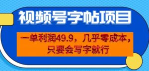 一单利润49.9,视频号字帖项目,几乎零成本,一部手机就能操作,只要会写字就行【揭秘】-学习笔记资源库