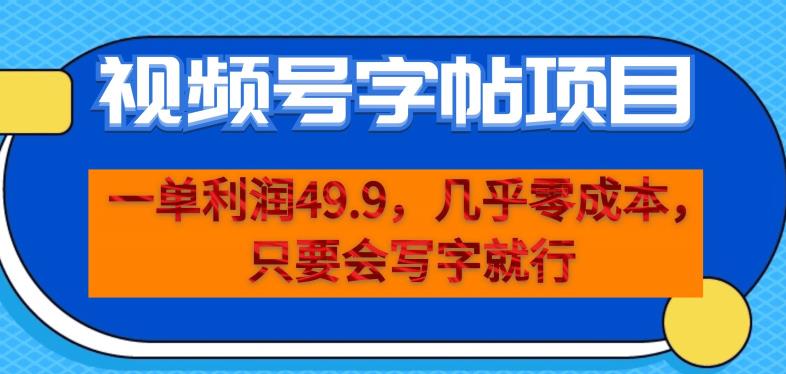 一单利润49.9，视频号字帖项目，几乎零成本，一部手机就能操作，只要会写字就行【揭秘】-学习笔记资源库