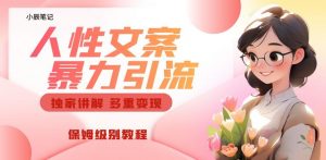 独家人性文案玩法，暴力引流多重变现，保姆级教程【揭秘】-学习笔记资源库