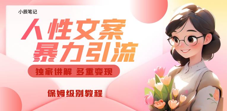 独家人性文案玩法，暴力引流多重变现，保姆级教程【揭秘】-学习笔记资源库