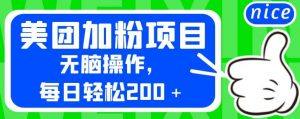 外面卖980的美团加粉项目，无脑操作，每日轻松200＋【揭秘】-学习笔记资源库