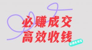 刘荧鑫:必赚先锋官搞钱计划,不听课学习,只圈人收钱!-学习笔记资源库