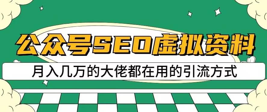 公众号SEO虚拟资料，操作简单，日入500+，可批量操作【揭秘】-学习笔记资源库