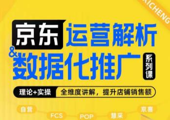 京东运营解析与数据化推广系列课，全维度讲解京东运营逻辑+数据化推广提升店铺销售额-学习笔记资源库