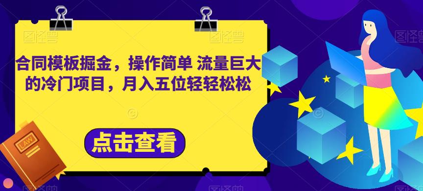 合同模板掘金，操作简单流量巨大的冷门项目，月入五位轻轻松松【揭秘】-学习笔记资源库