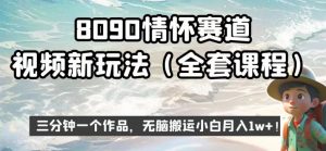8090情怀赛道视频新玩法，三分钟一个作品，无脑搬运小白月入1w+【揭秘】-学习笔记资源库