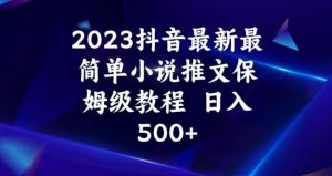 2023抖音最新最简单小说推文保姆级教程，日入500+【揭秘】-学习笔记资源库