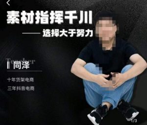 同泽素材指挥千川,千川硬广素材课效果广告创作同泽抖音直播单品打爆日不落-学习笔记资源库