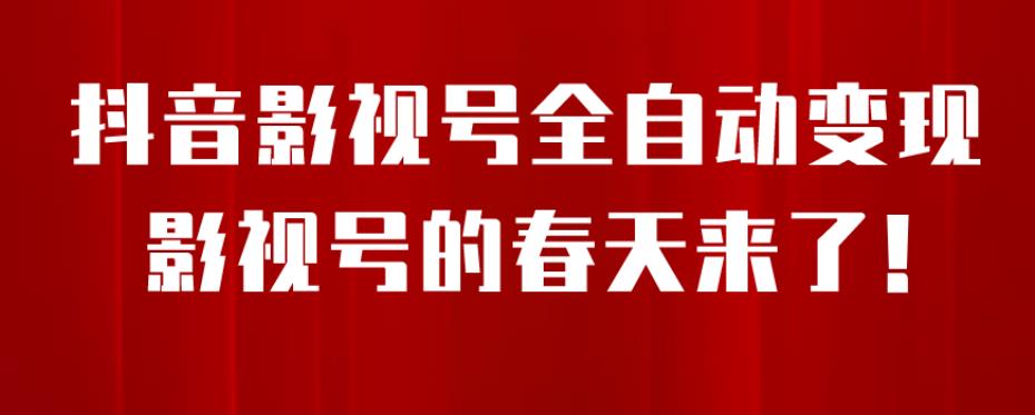 8月最新抖音影视号挂载小程序全自动变现，每天一小时收益500＋，可无限放大【揭秘】-学习笔记资源库