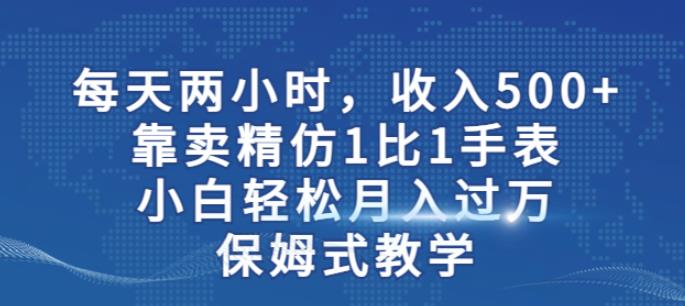 两小时，收入500+，靠卖精仿1比1手表，小白轻松月入过万！保姆式教学-学习笔记资源库