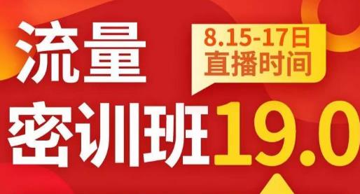 秋秋线上流量密训班19.0，打通流量关卡，线上也能实战流量破局-学习笔记资源库