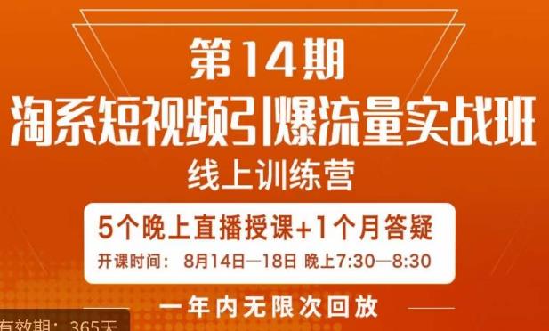 南掌柜·淘系短视频引爆流量实战班，​短视频是一个没有天花板的流量入口-学习笔记资源库